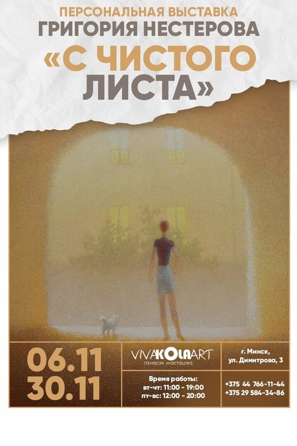 Персональная выставка Григория Нестерова «С чистого листа»