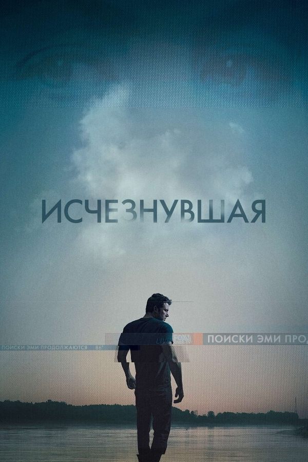 Исчезнувшая
