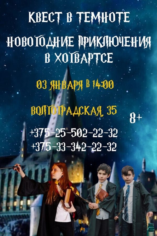 Cемейный квест «Приключения в Хогвартсе»