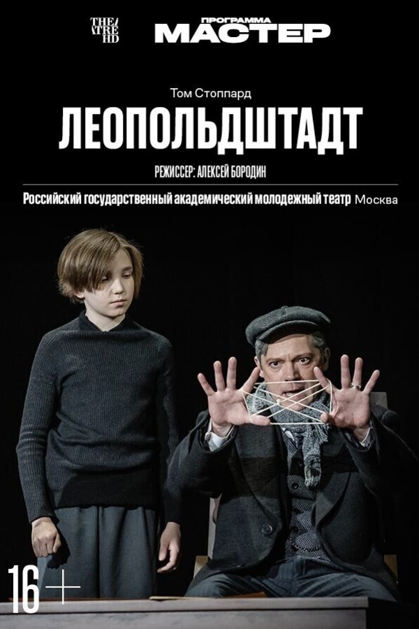 TheatreHD: Леопольдштадт