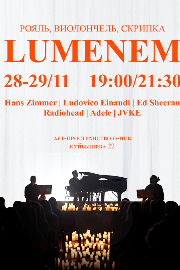 Концерт «Lumenem»