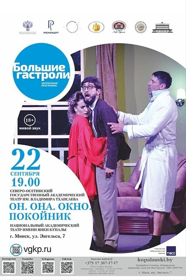 Спектакль «Он. Она. Окно. Покойник»