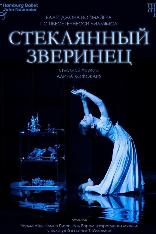 TheatreHD: Ноймайер: Стеклянный зверинец