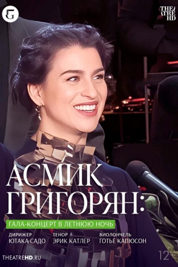 TheatreHD: Асмик Григорян: Гала-концерт в летнюю ночь (SUB)