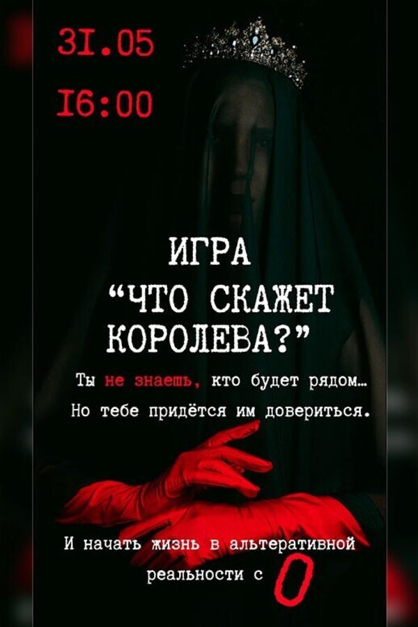 Интерактивная игра в темноте «‎Что скажет королева?»‎