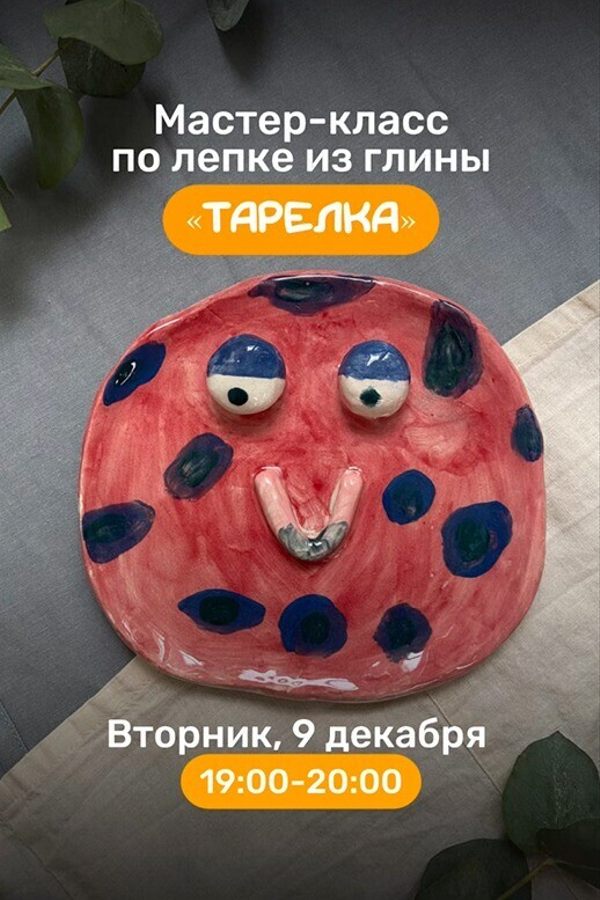 Мастер-класс по лепке из глины «Тарелка»