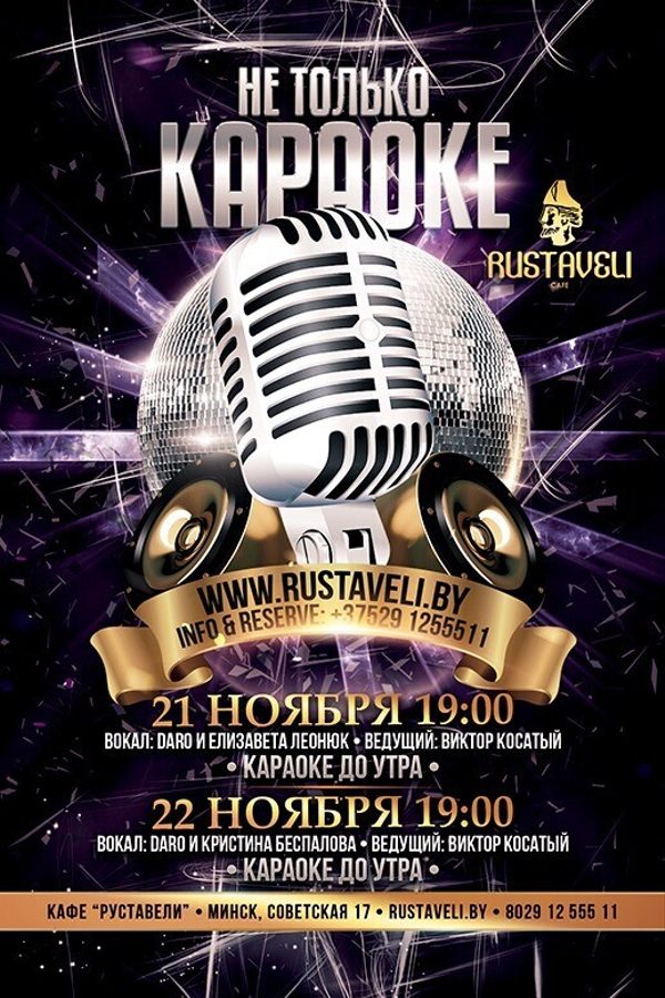 Живая музыка и караоке в кафе «Руставели»