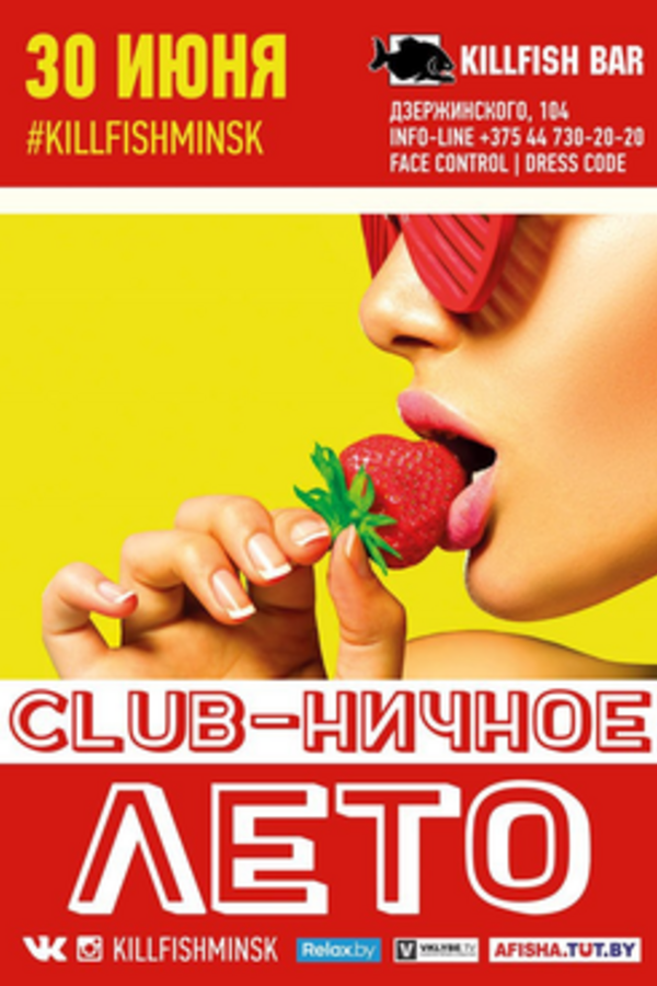 Club-ничное лето