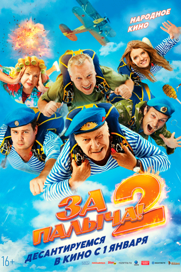 За Палыча! 2