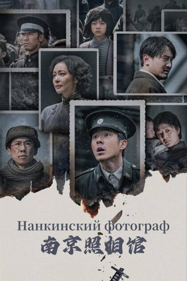 Нанкинский фотограф