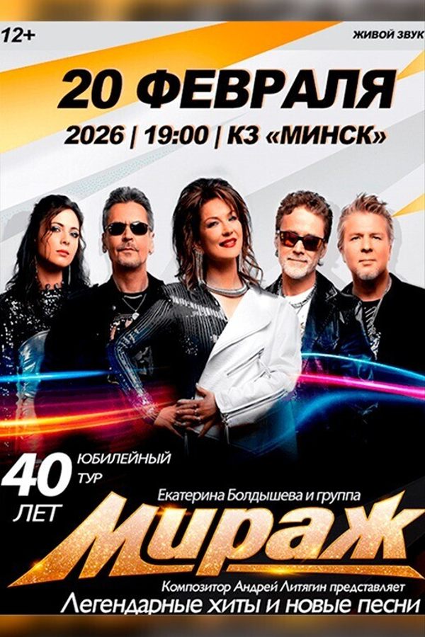 Концерт группы «‎Мираж»