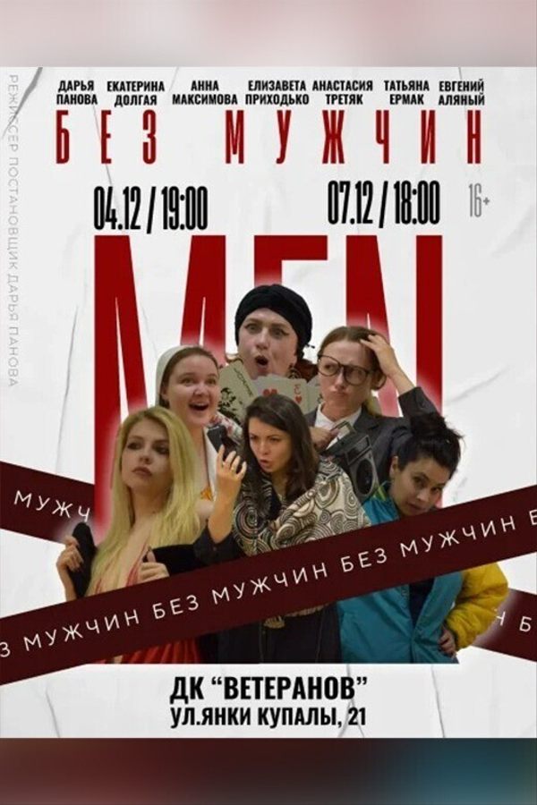 Спектакль «‎Без мужчин»‎