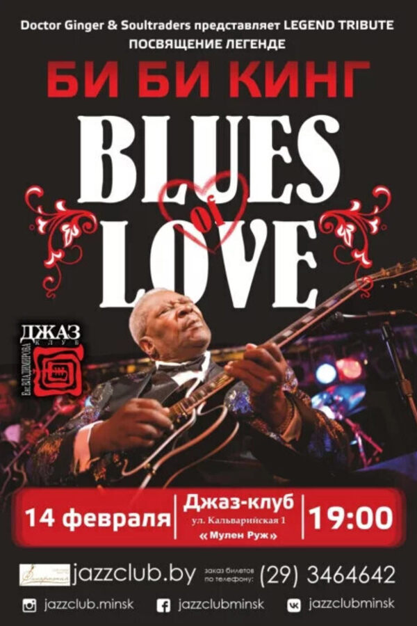 Трибьют Би Би Кинг — Blues of Love