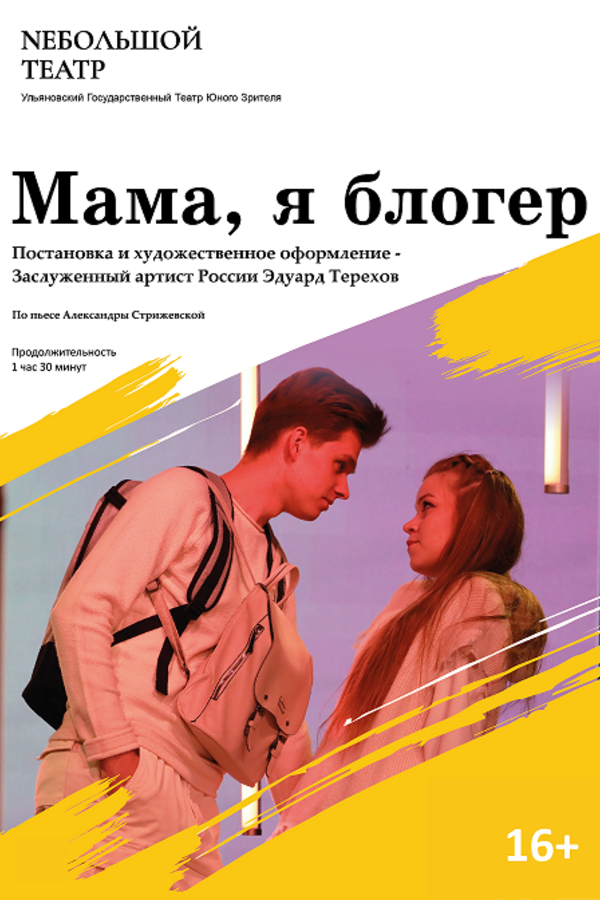 Спектакль «‎Мама, я — блогер»‎ (Гастроли)