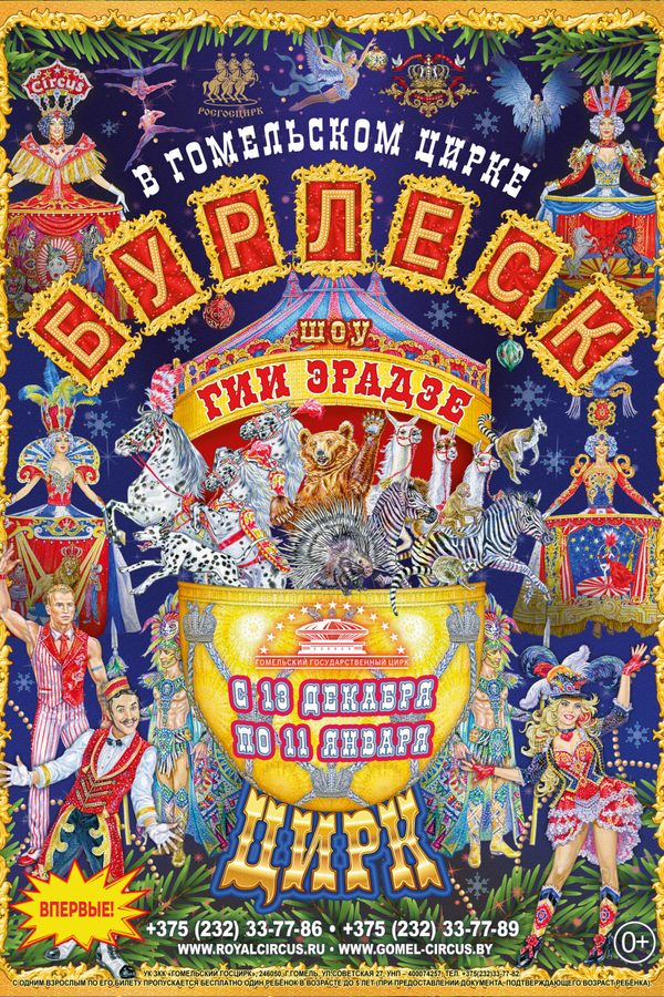 Шоу Гии Эрадзе «‎‎Бурлеск»