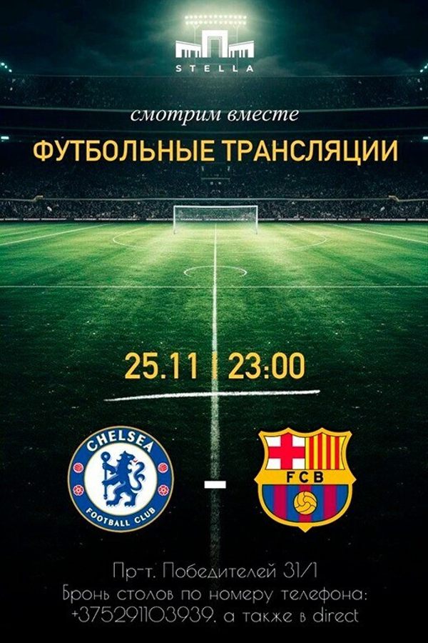 Футбольные трансляции в Stella Lounge