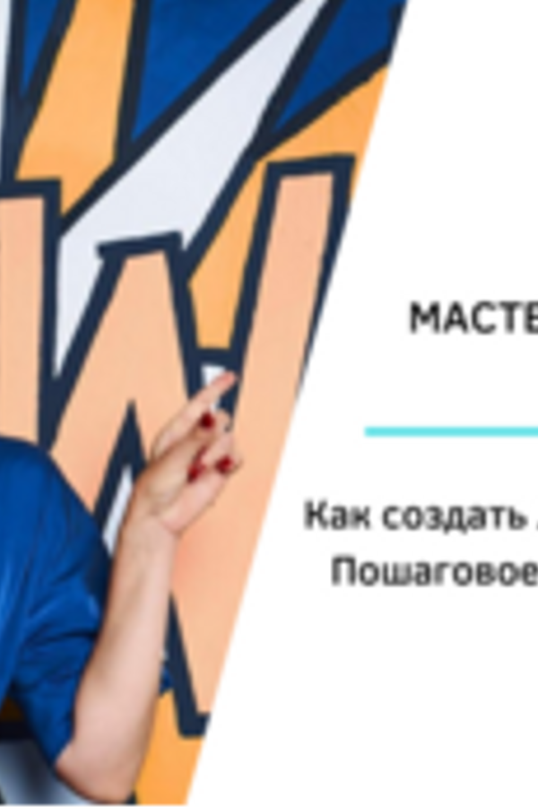 Мастер-класс «Как создать личный бренд. Пошаговое руководство»