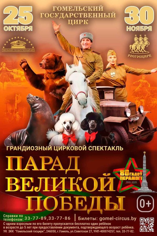 Парад Великой Победы