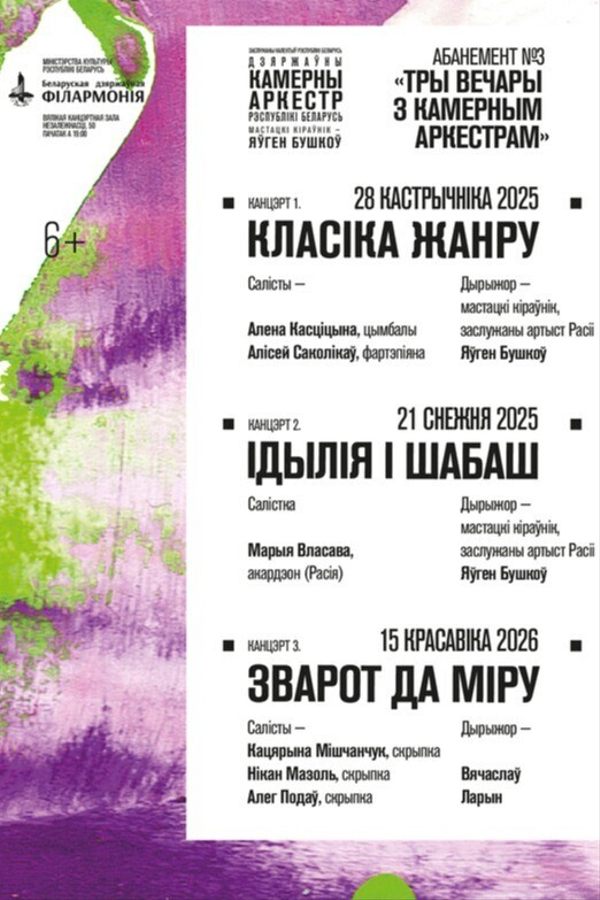 Концерт третий «Три вечера с камерным оркестром»: «Обращение к миру»