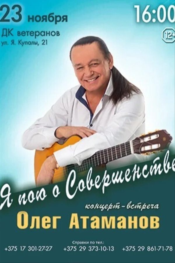 Концерт Олега Атаманова «Я пою о Совершенстве»
