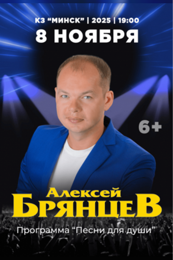 Концерт «Алексей Брянцев»