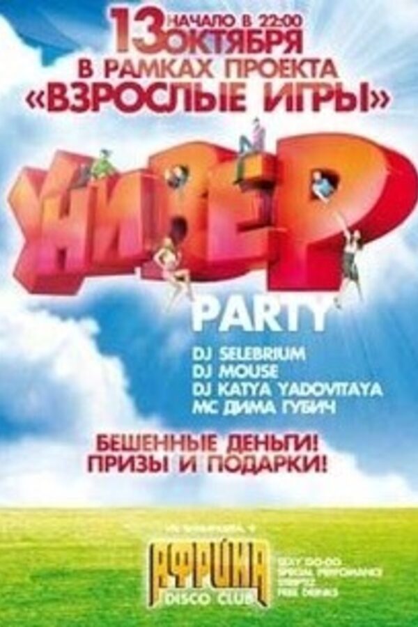 УНИВЕР  PARTY