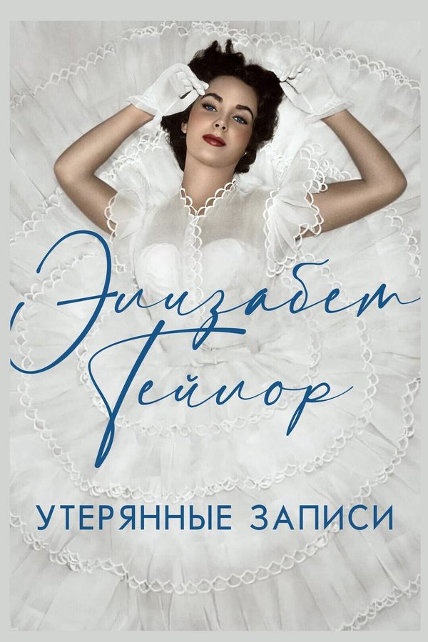 Элизабет Тэйлор: Утерянные записи