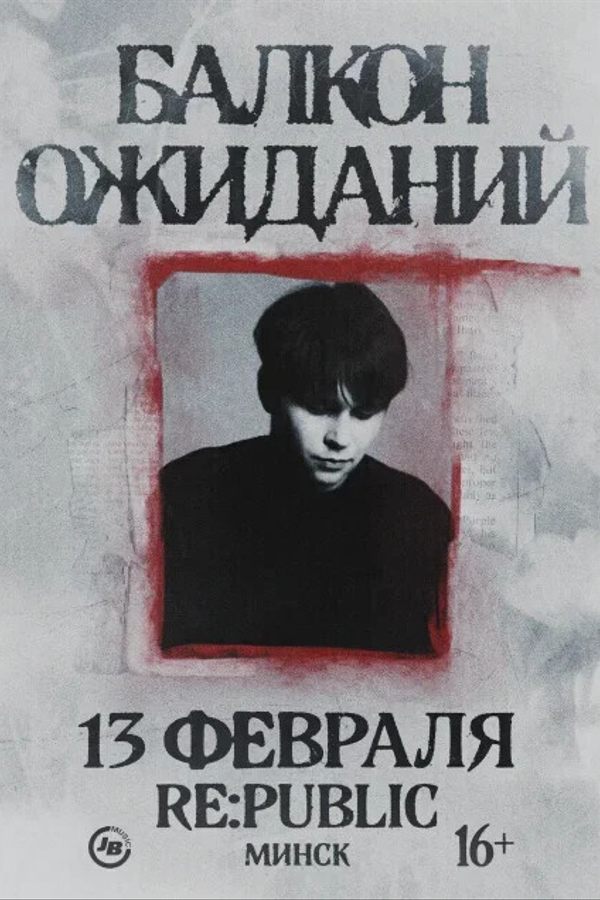 Концерт «Балкон ожиданий‎»‎