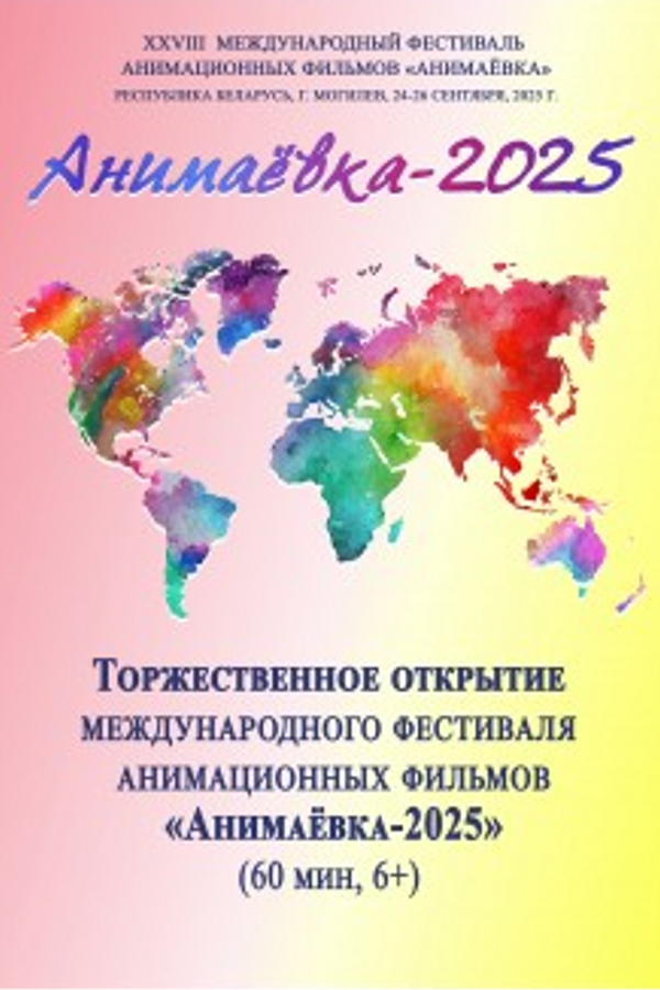 Торжественное открытие Международного фестиваля анимационных фильмов «Анимаёвка-2025»