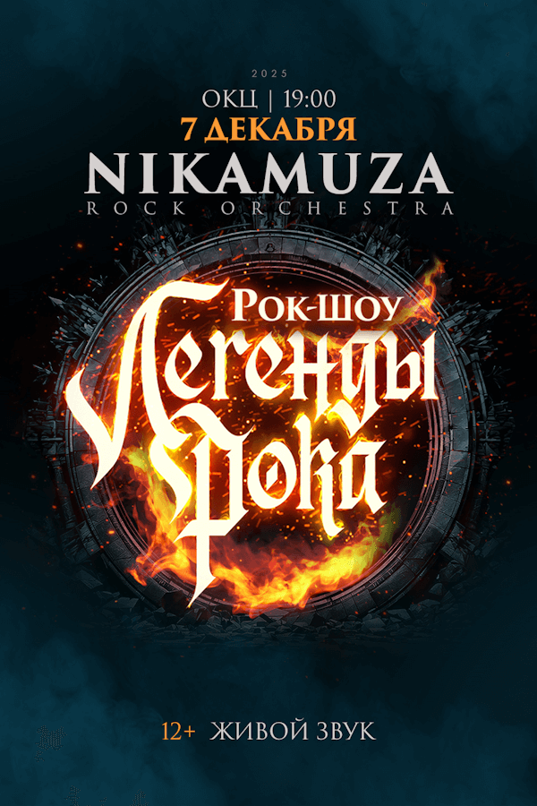 Симфоническое рок-шоу «Легенды рока» при участии рок-оркестра «Nikamuza»