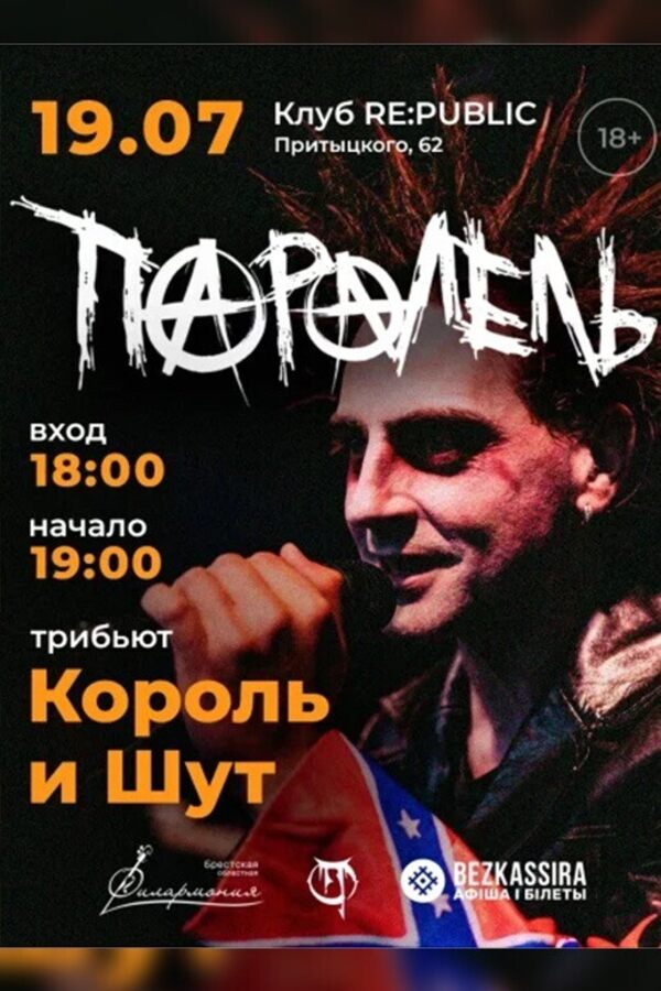 Паралель трибьют Король и Шут