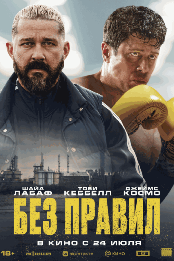 Без правил