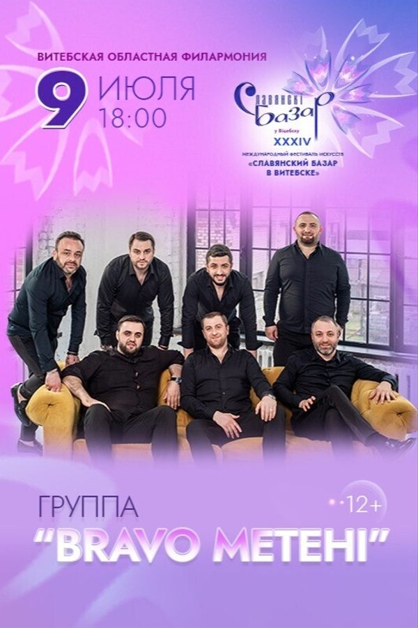 Концерт группы «Bravo Metehi»