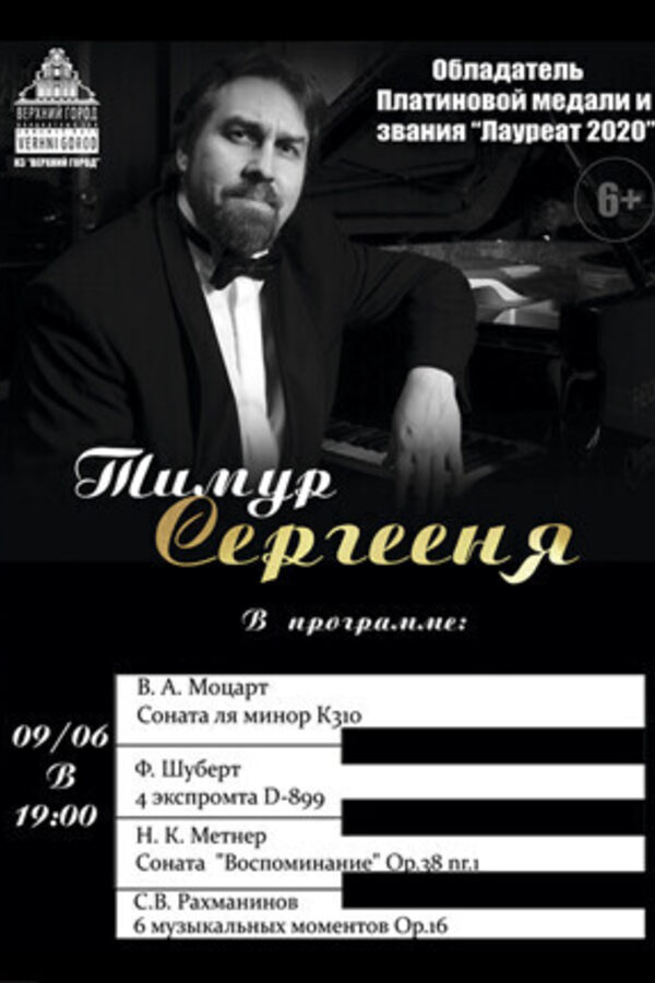 Концертная программа в исполнении Тимура Сергеени