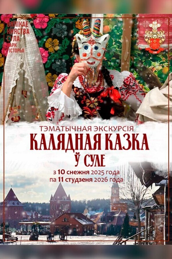 Калядная казка ў Суле