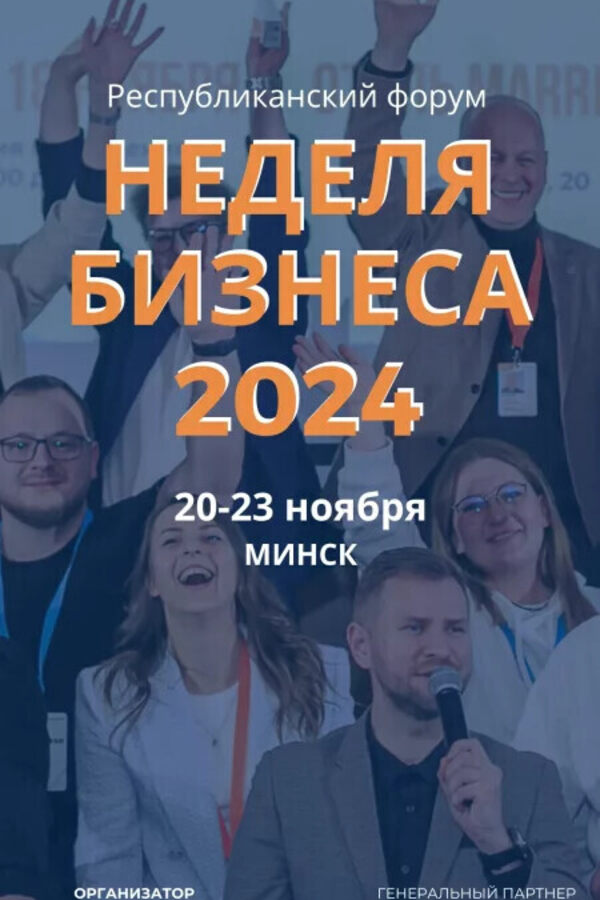 Форум «Неделя бизнеса — 2024»