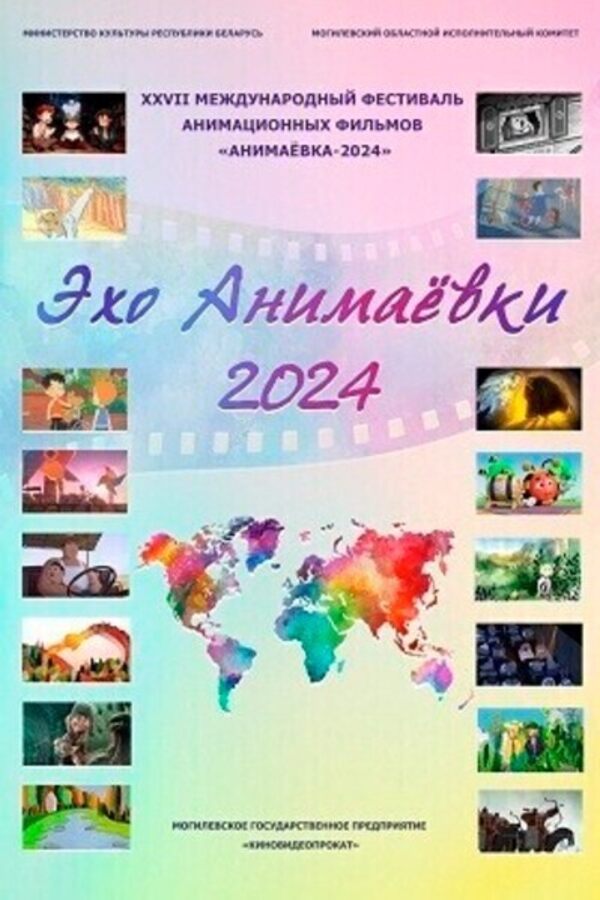 «Эхо Анимаевки-2024». «Путешествие в мир белорусской анимации» (малый зал)