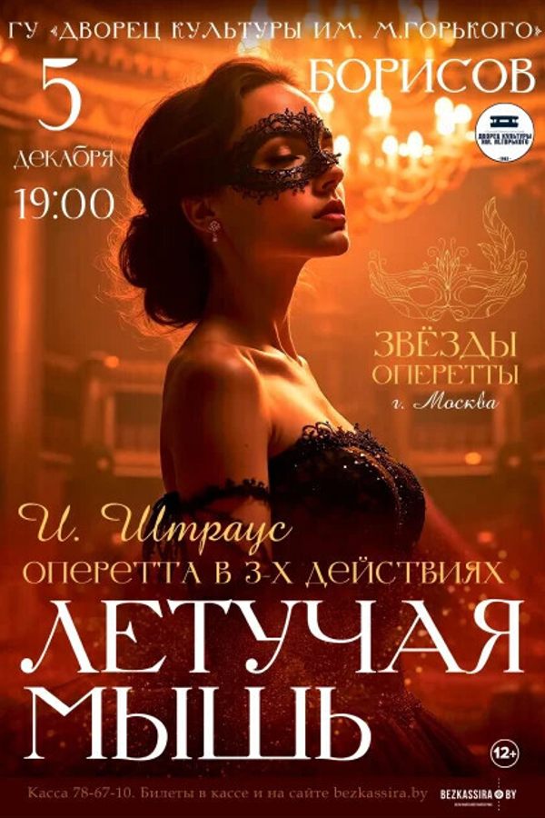 Спектакль «Летучая мышь»