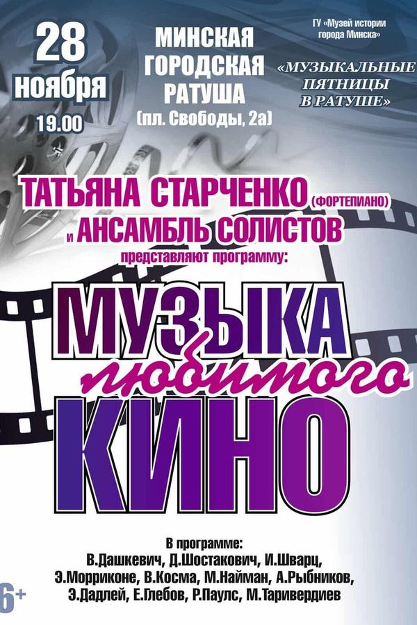 Музыкальный вечер «Музыка любимого кино»