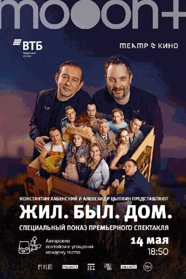 Жил. Был. Дом. Премьера киноспектакля Константина Хабенского