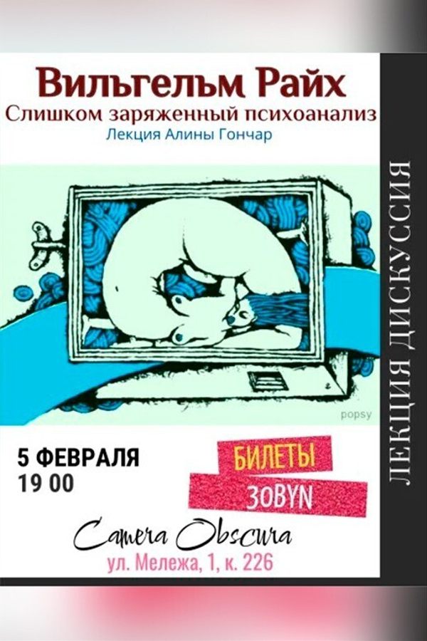 Лекция «‎Вильгельм Райх. Слишком заряженный психоанализ»‎
