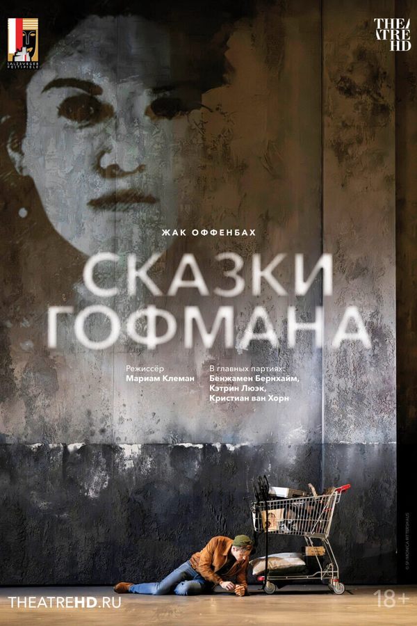 TheatreHD: Зальцбург: Сказки Гофмана (SUB)