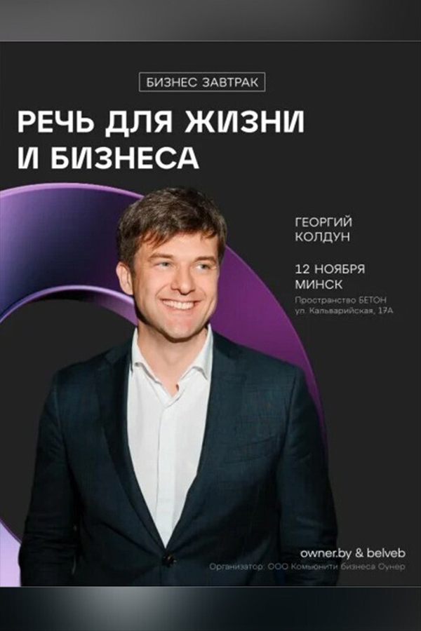 Бизнес-завтрак «Речь для жизни и бизнеса»