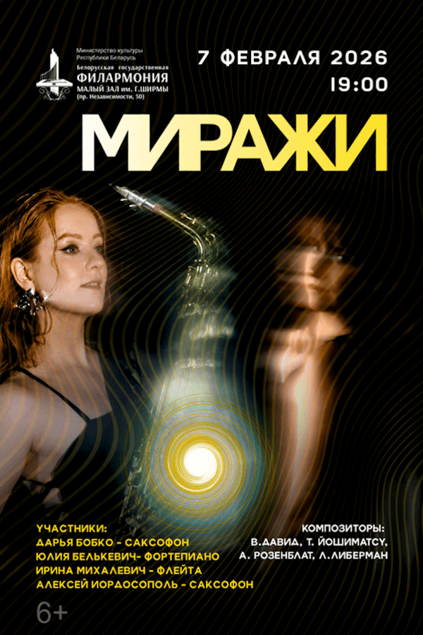 Концерт камерной музыки «‎Миражи». Солистка — Дарья Бобко  (саксофон)