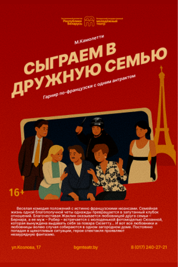 Спектакль «‎Пижама на шестерых (Сыграем в дружную семью)»‎