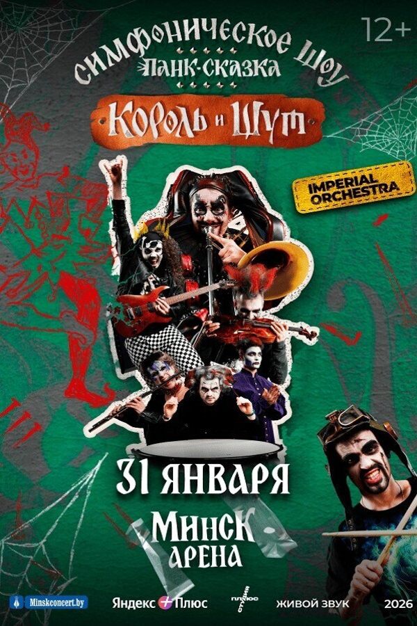 Симфоническая панк-сказка «Король и Шут»