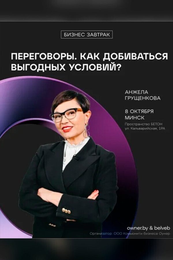 Бизнес-завтрак «Переговоры. Как добиваться выгодных условий?»