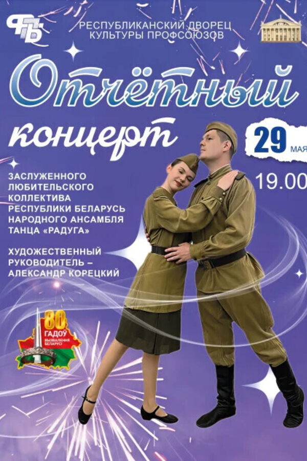 Отчетный концерт ансамбля танца «Радуга»