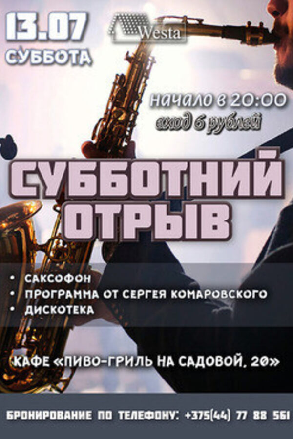 Субботний отрыв