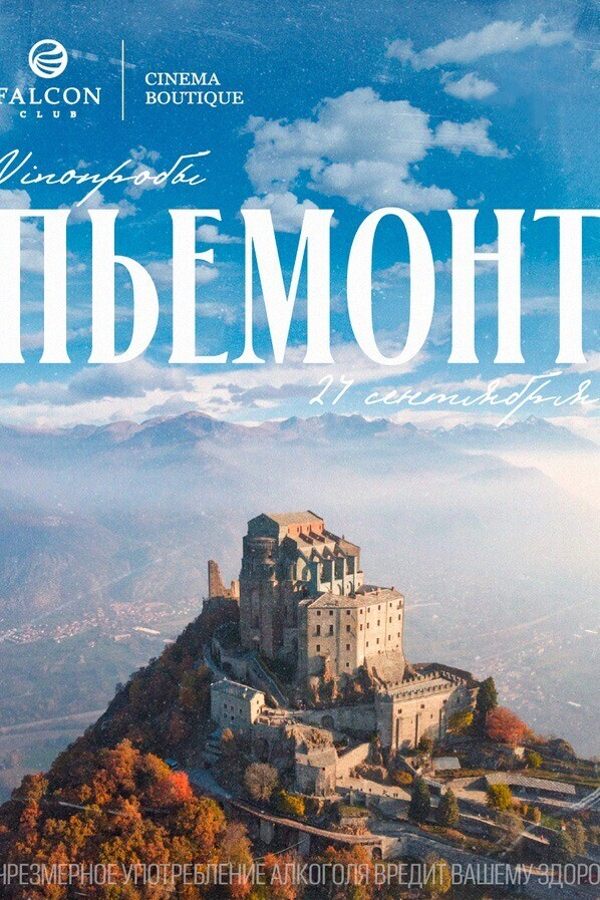 VINOПРОБЫ «Пьемонт»